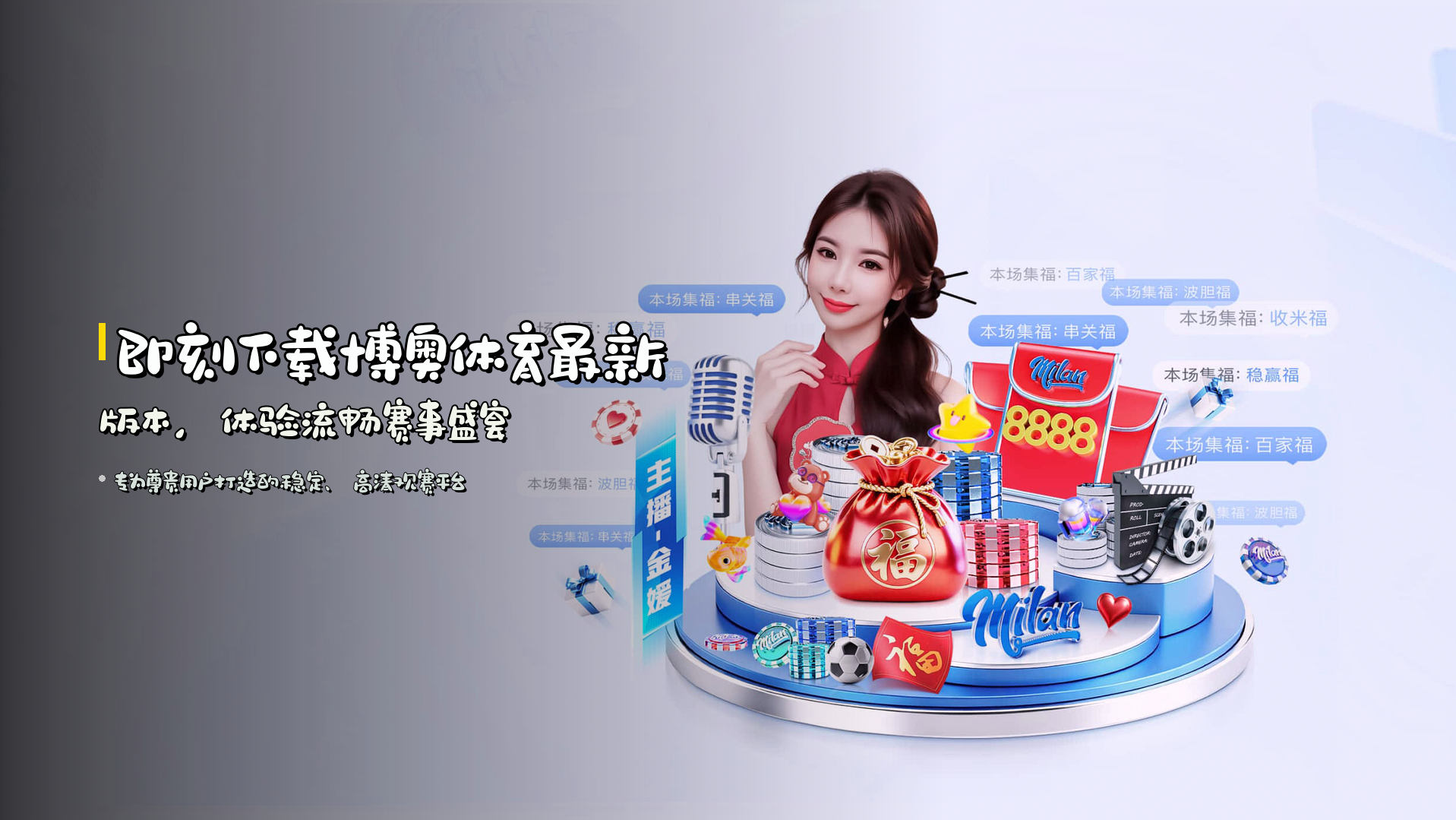 即刻下载博奥体育最新版本，体验流畅赛事盛宴